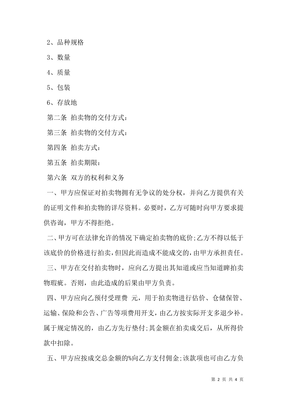 委托合同书（供委托动产拍卖用）.doc_第2页