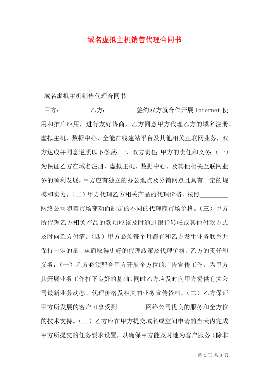 域名虚拟主机销售代理合同书 (2).doc_第1页