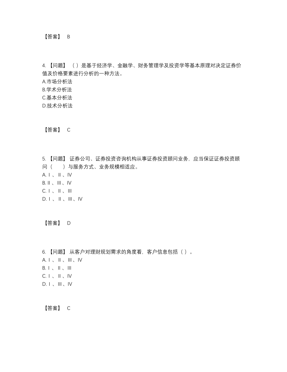 2022年全省证券投资顾问自测模拟提分题.docx_第2页