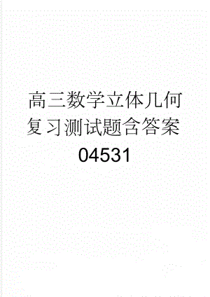 高三数学立体几何复习测试题含答案04531(9页).doc