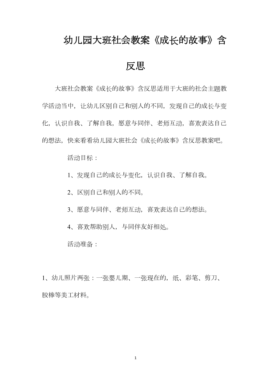 幼儿园大班社会教案《成长的故事》含反思.docx_第1页