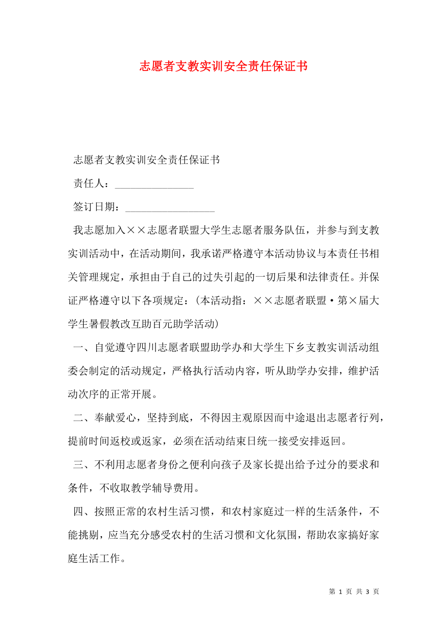 志愿者支教实训安全责任保证书.doc_第1页