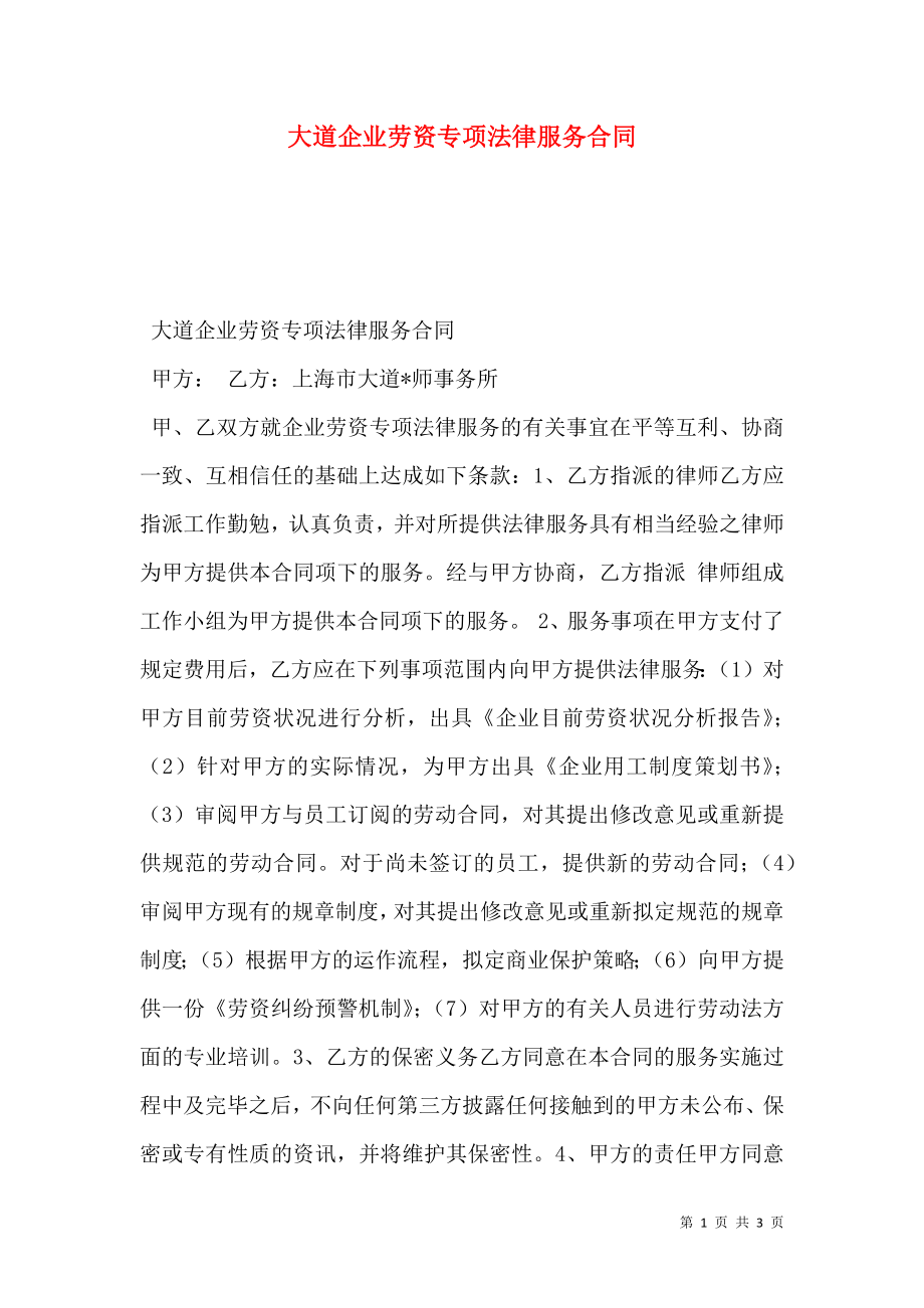 大道企业劳资专项法律服务合同.doc_第1页