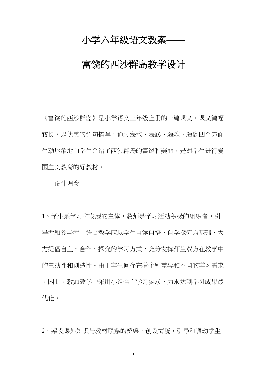 小学六年级语文教案——富饶的西沙群岛教学设计.docx_第1页