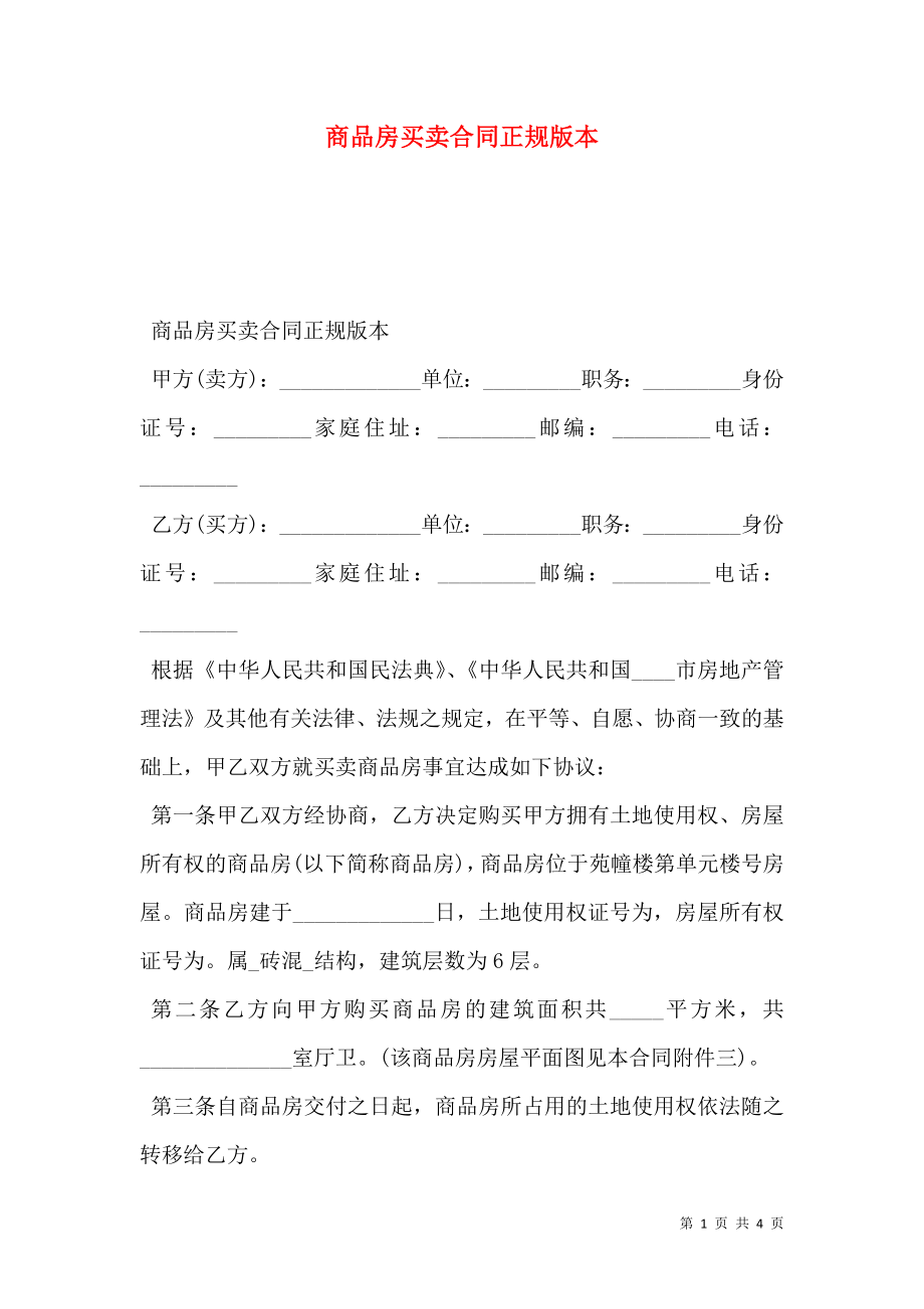 商品房买卖合同正规版本.doc_第1页