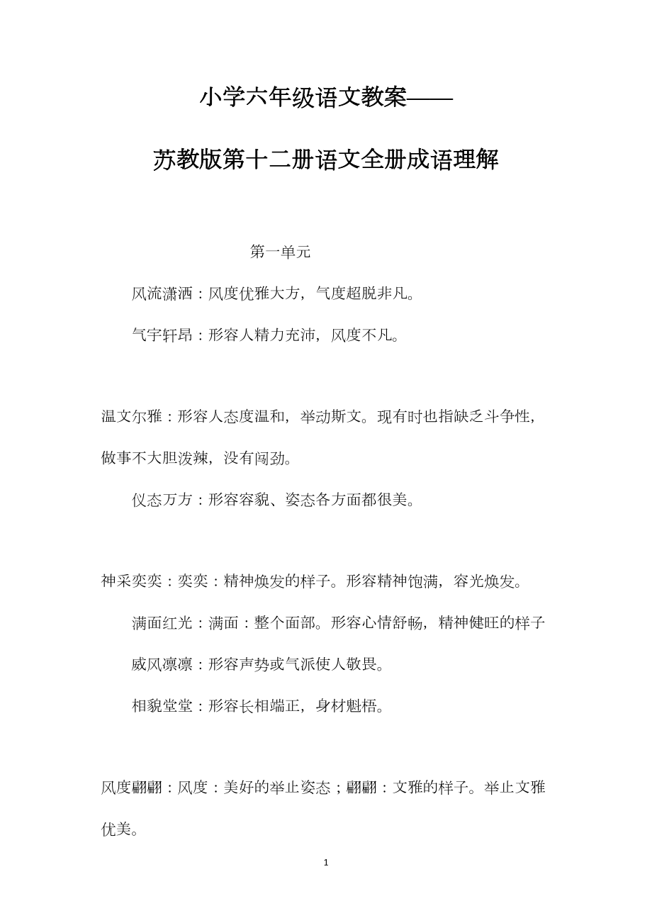 小学六年级语文教案——苏教版第十二册语文全册成语理解.docx_第1页