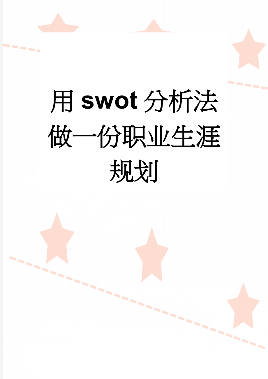 用swot分析法做一份职业生涯规划(3页).doc_第1页