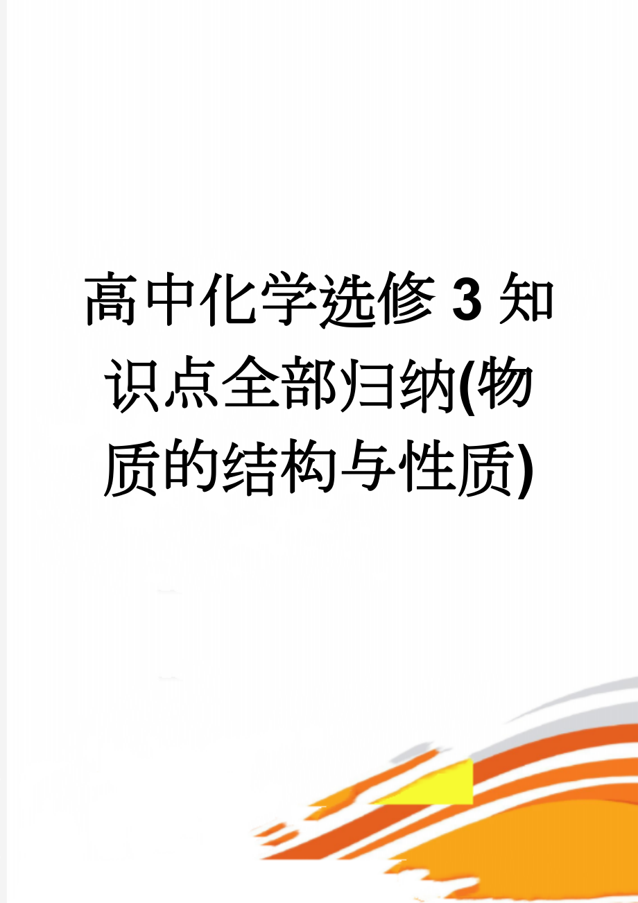 高中化学选修3知识点全部归纳(物质的结构与性质)(5页).doc_第1页