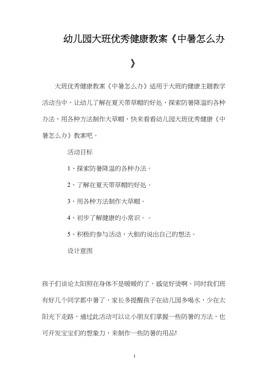 幼儿园大班优秀健康教案《中暑怎么办》.docx_第1页