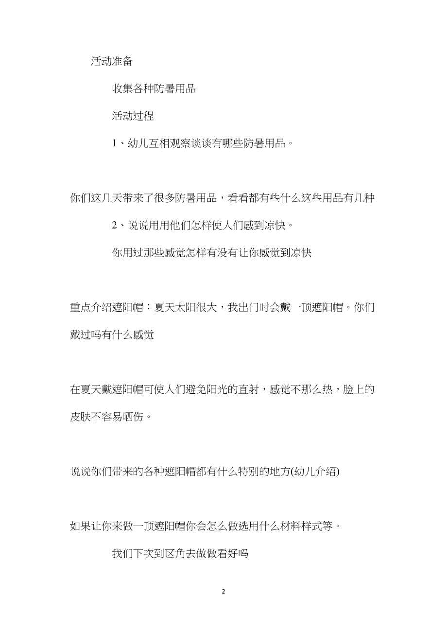 幼儿园大班优秀健康教案《中暑怎么办》.docx_第2页