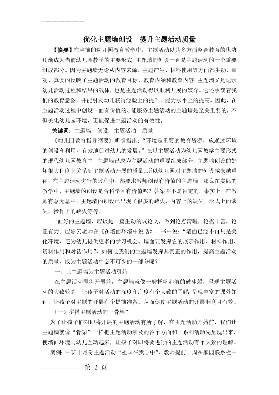 幼儿教学论文：优化主题墙创设提升主题活动质量(7页).doc_第2页