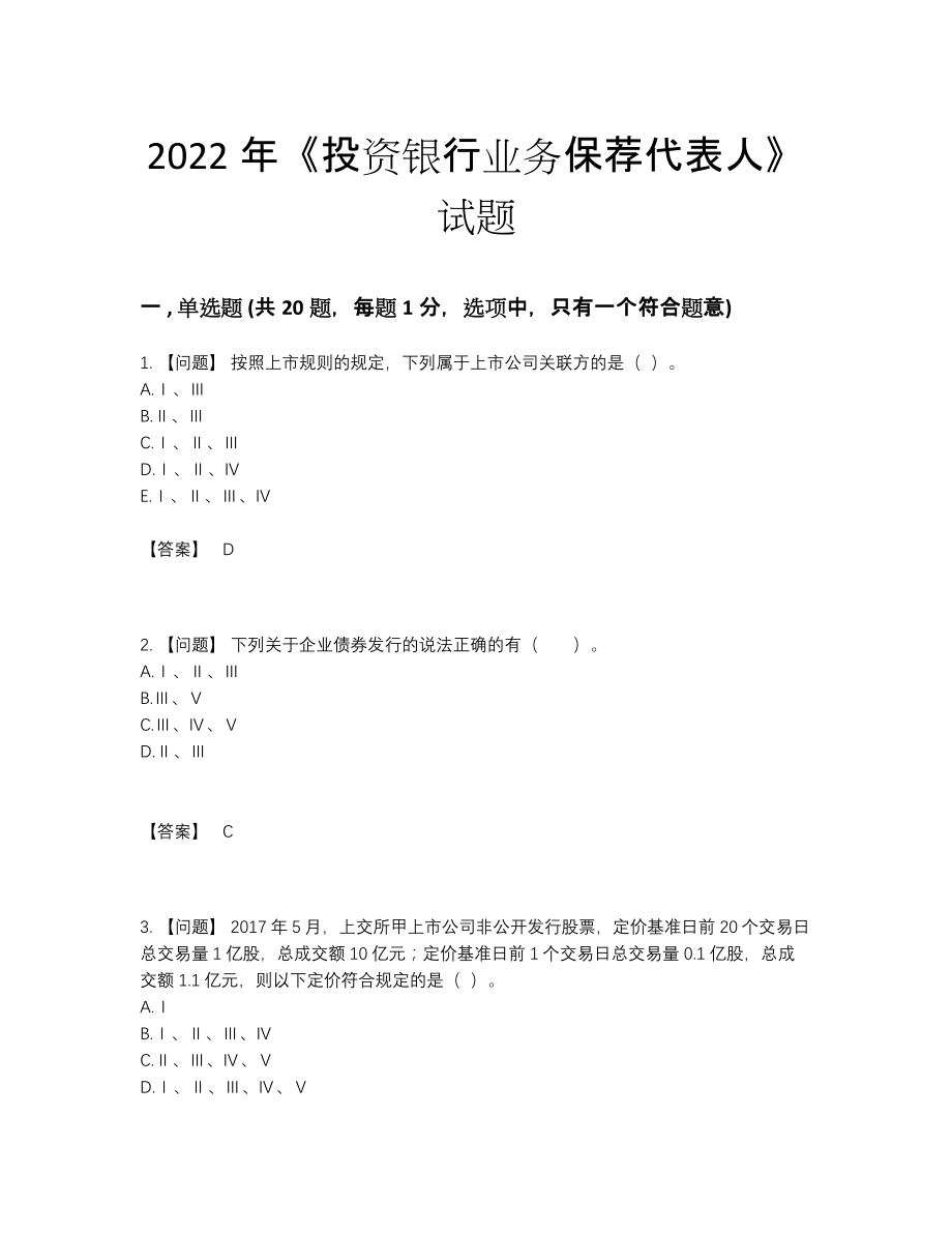 2022年全国投资银行业务保荐代表人自我评估提分题29.docx_第1页