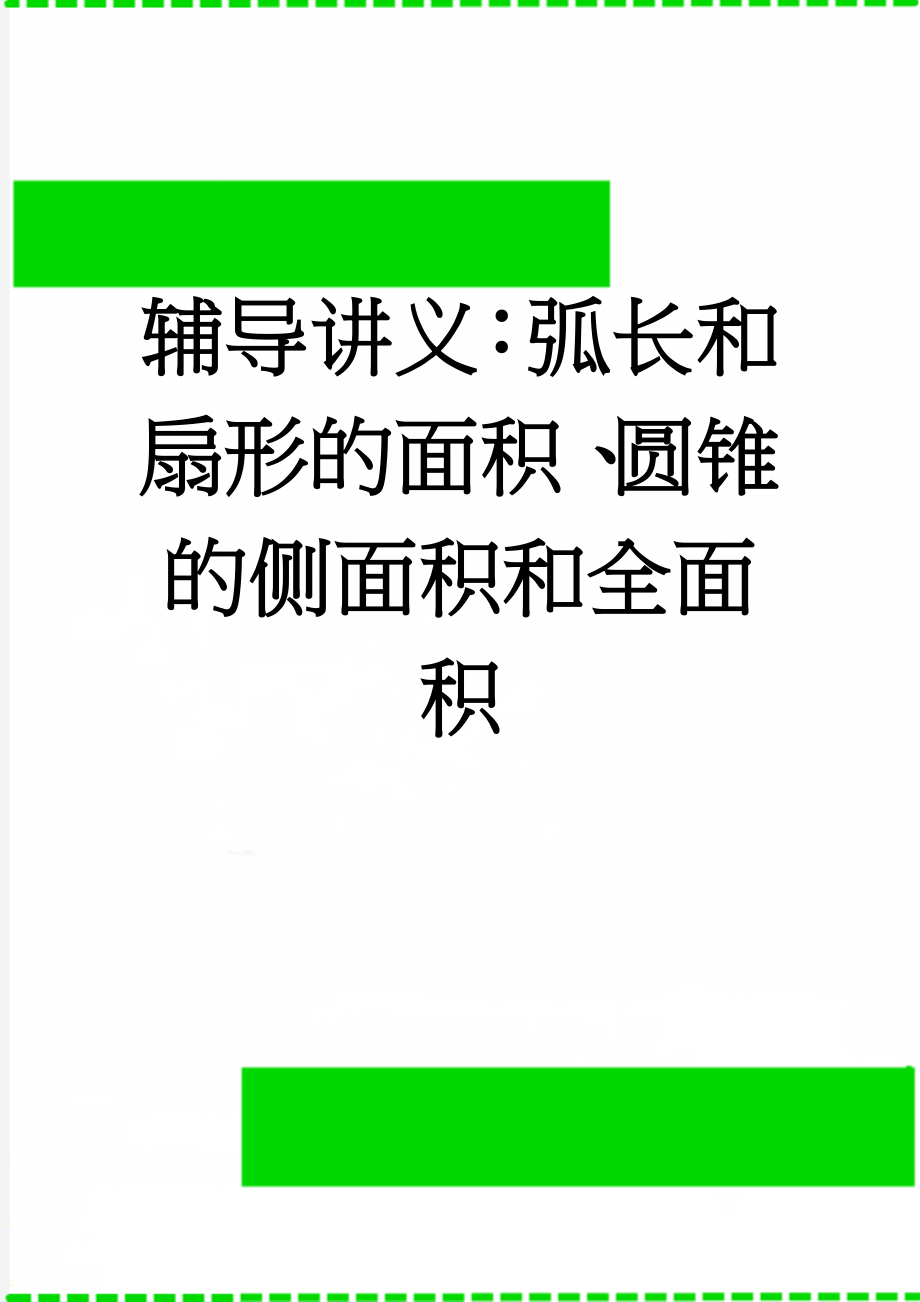 辅导讲义：弧长和扇形的面积、圆锥的侧面积和全面积(11页).doc_第1页