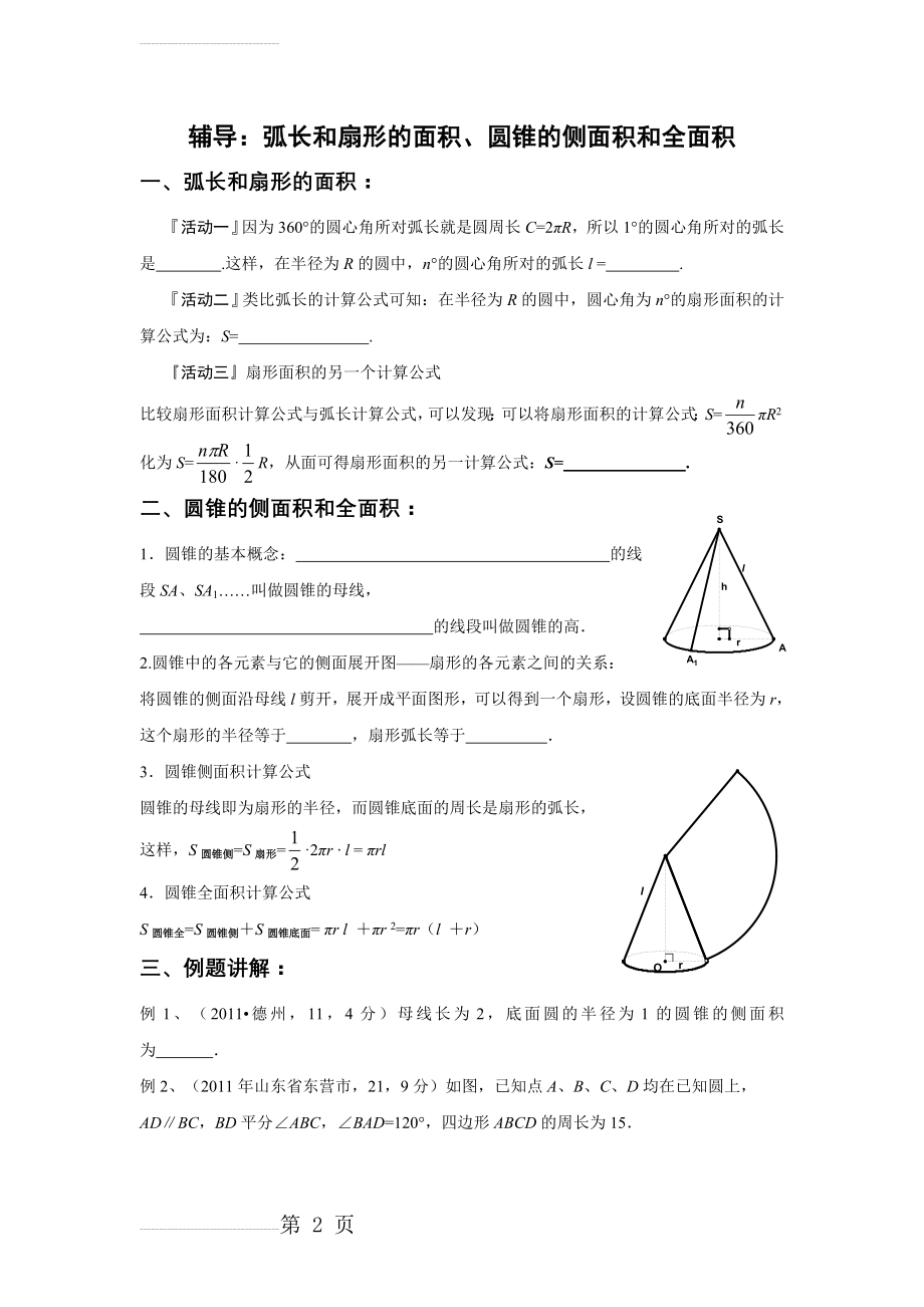 辅导讲义：弧长和扇形的面积、圆锥的侧面积和全面积(11页).doc_第2页