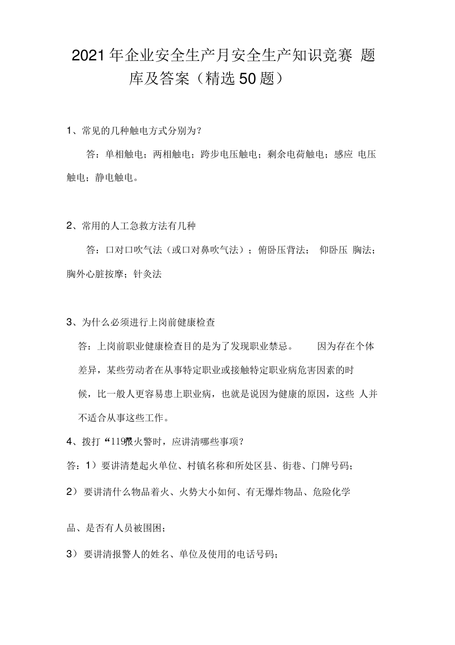 2021年企业安全生产月安全生产知识竞赛题库及答案.pdf_第1页