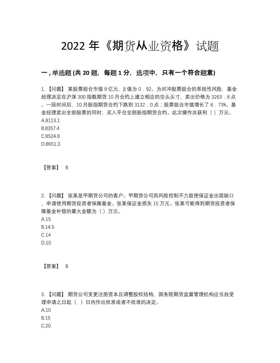 2022年国家期货从业资格自测考试题.docx_第1页