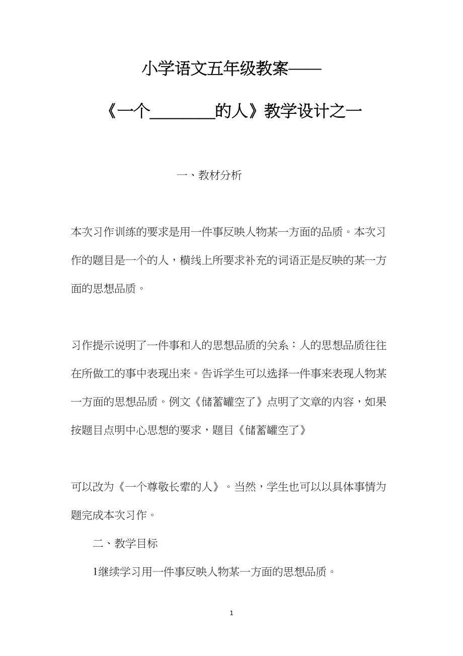 小学语文五年级教案——《一个________的人》教学设计之一.docx_第1页