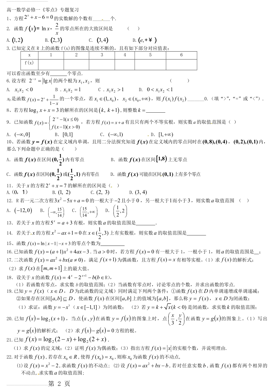 高一数学必修一《零点》专题复习(3页).doc_第2页