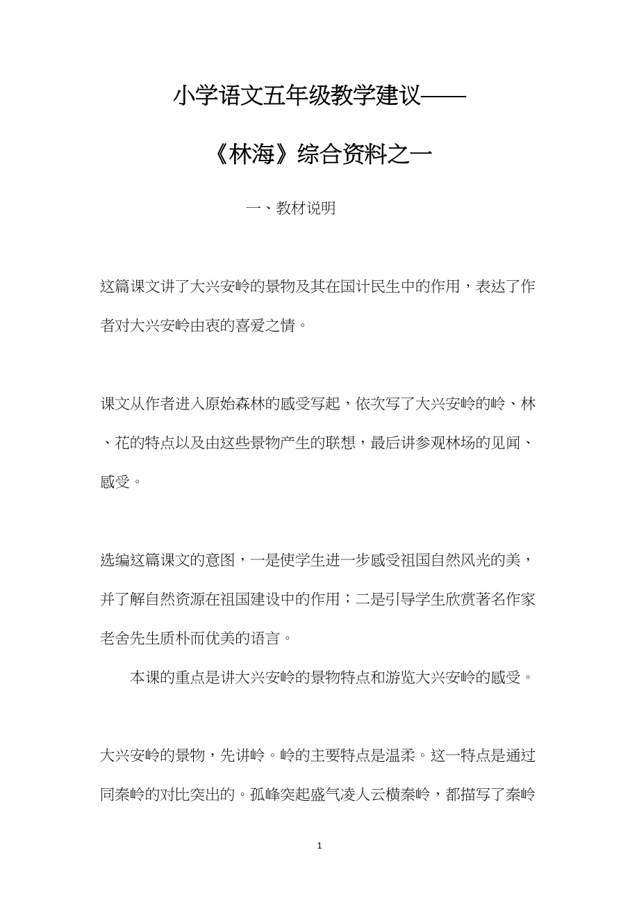 小学语文五年级教学建议——《林海》综合资料之一 (2).docx_第1页