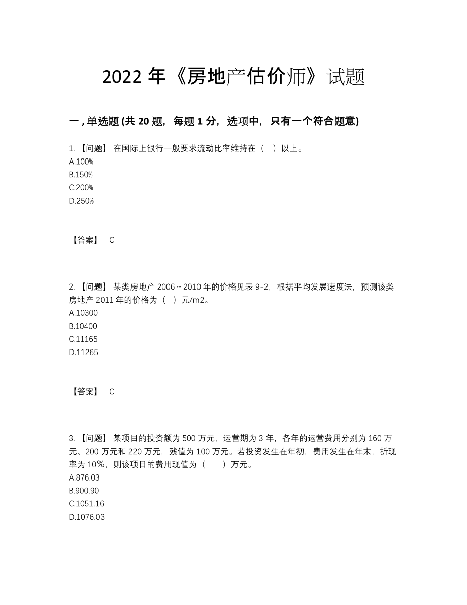 2022年吉林省房地产估价师高分测试题.docx_第1页