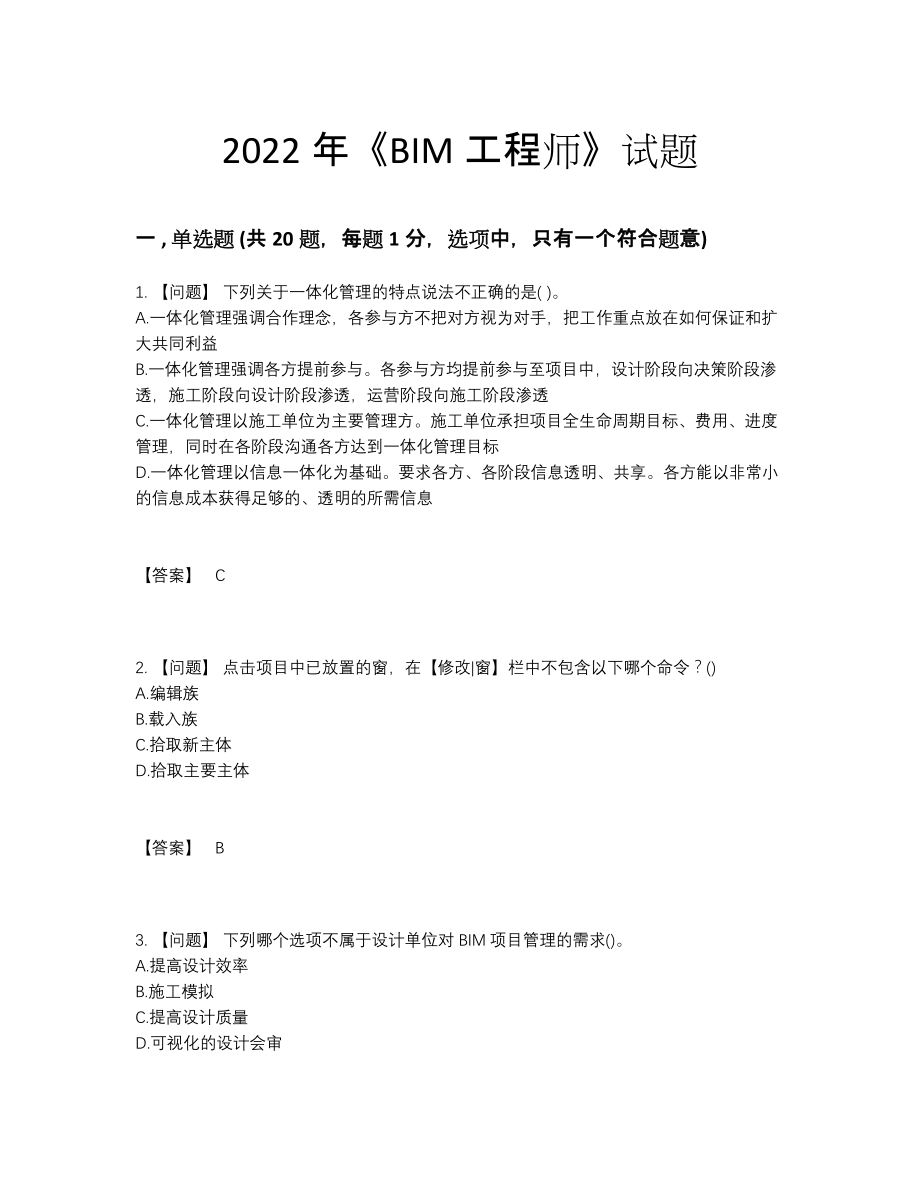 2022年国家BIM工程师高分通关测试题.docx_第1页