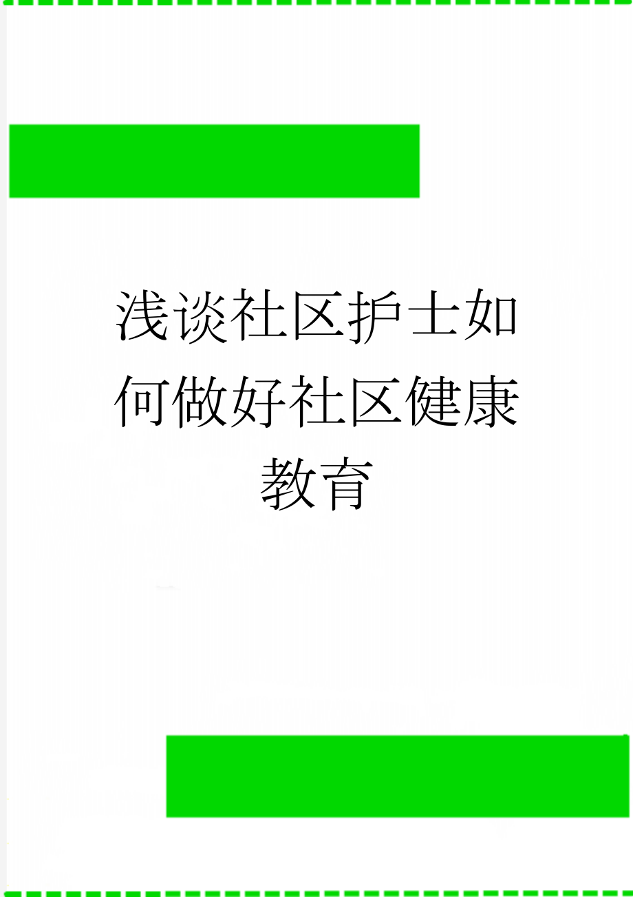 浅谈社区护士如何做好社区健康教育(9页).doc_第1页