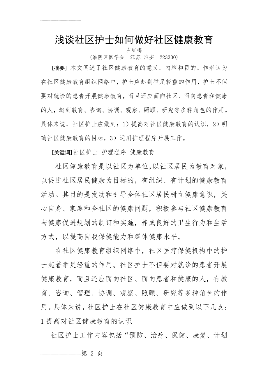 浅谈社区护士如何做好社区健康教育(9页).doc_第2页