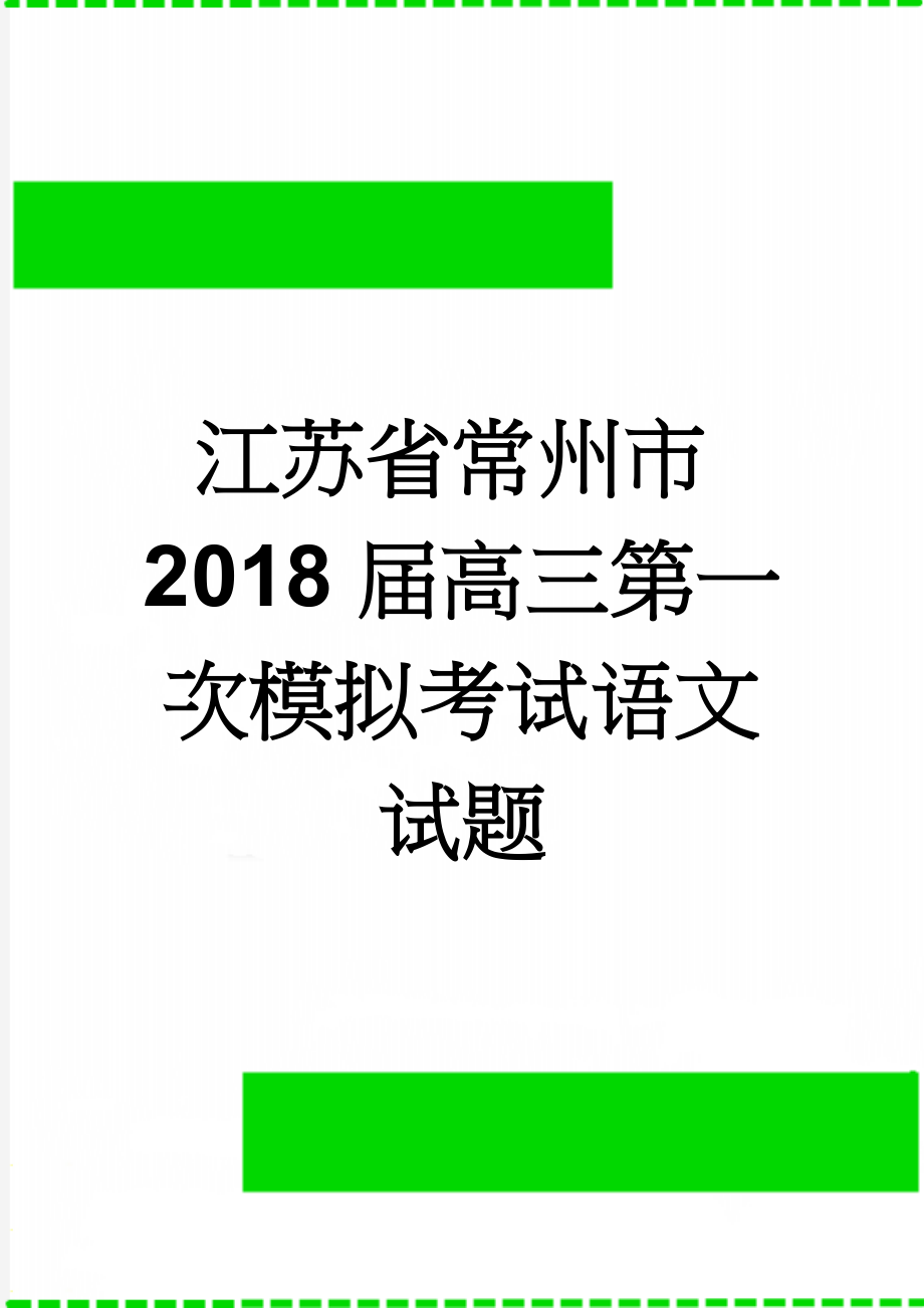 江苏省常州市2018届高三第一次模拟考试语文试题(21页).doc_第1页