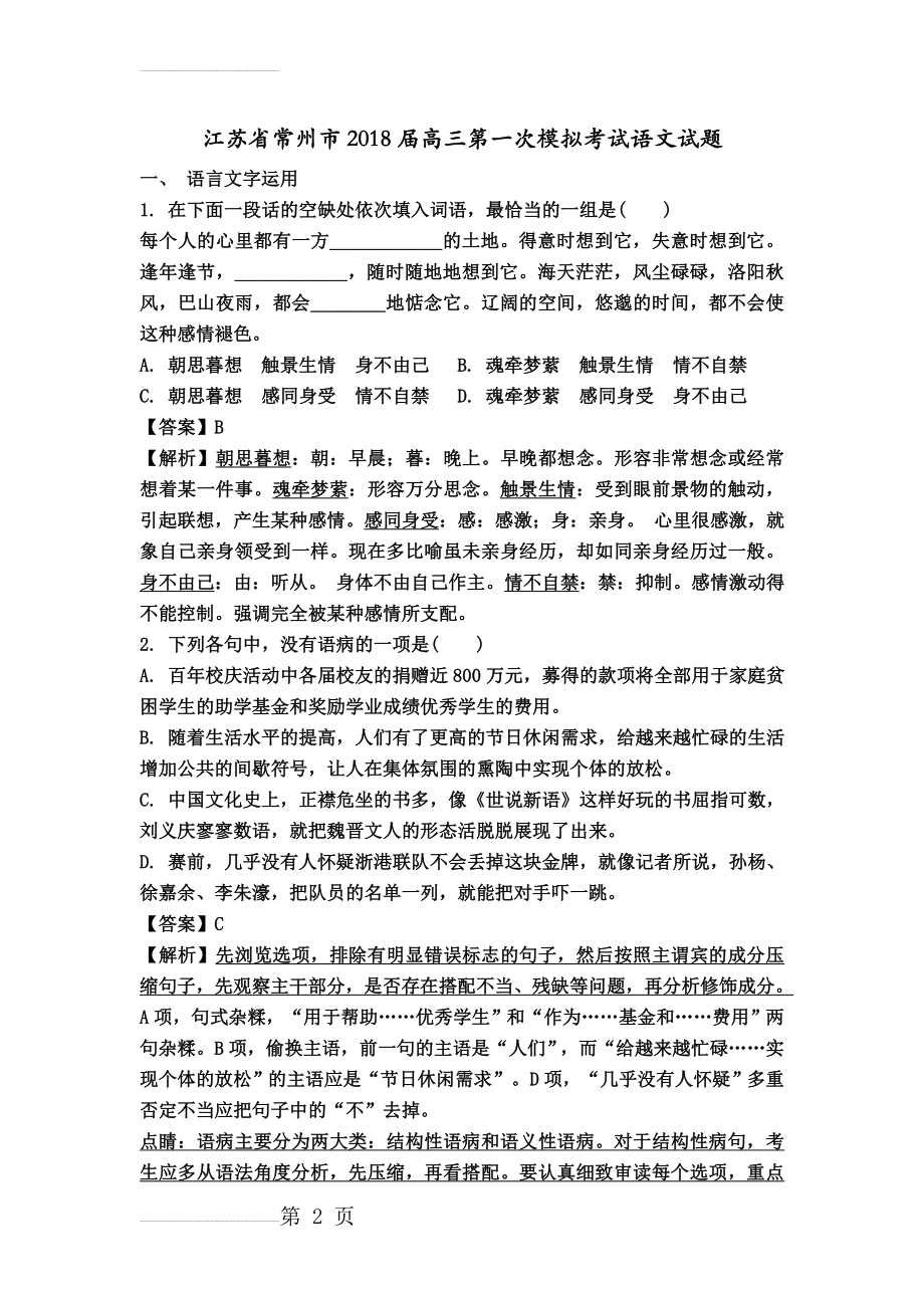 江苏省常州市2018届高三第一次模拟考试语文试题(21页).doc_第2页