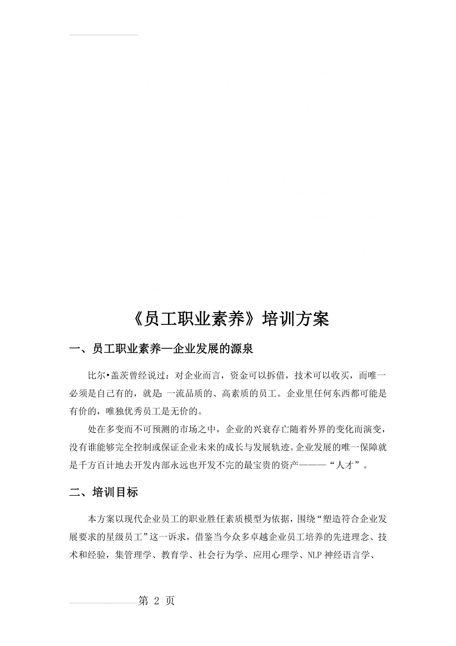 最新员工职业素养培训方案(16页).doc_第2页