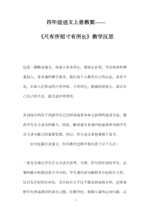 四年级语文上册教案——《尺有所短寸有所长》教学反思.docx