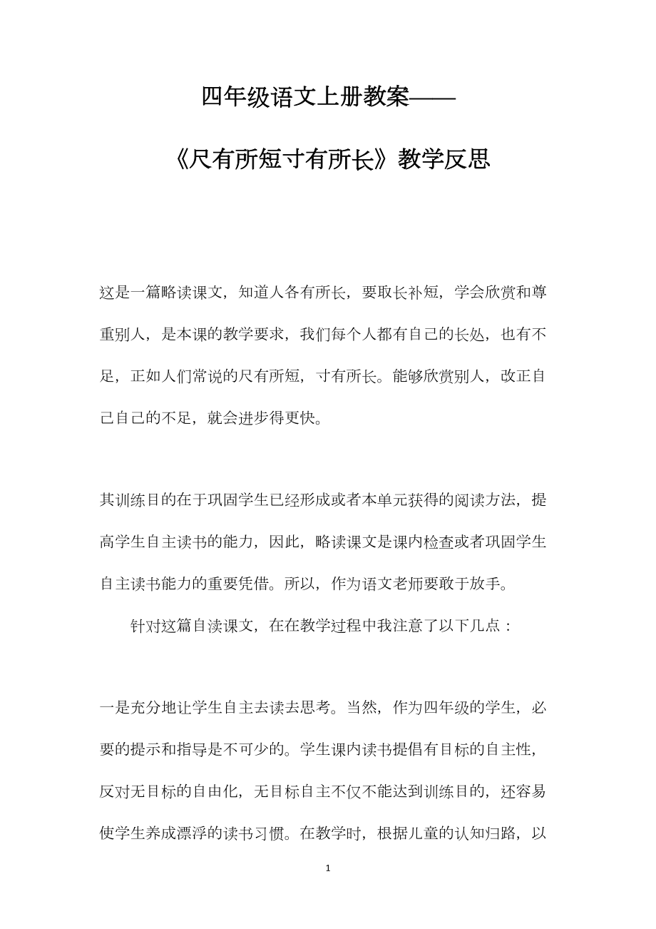 四年级语文上册教案——《尺有所短寸有所长》教学反思.docx_第1页