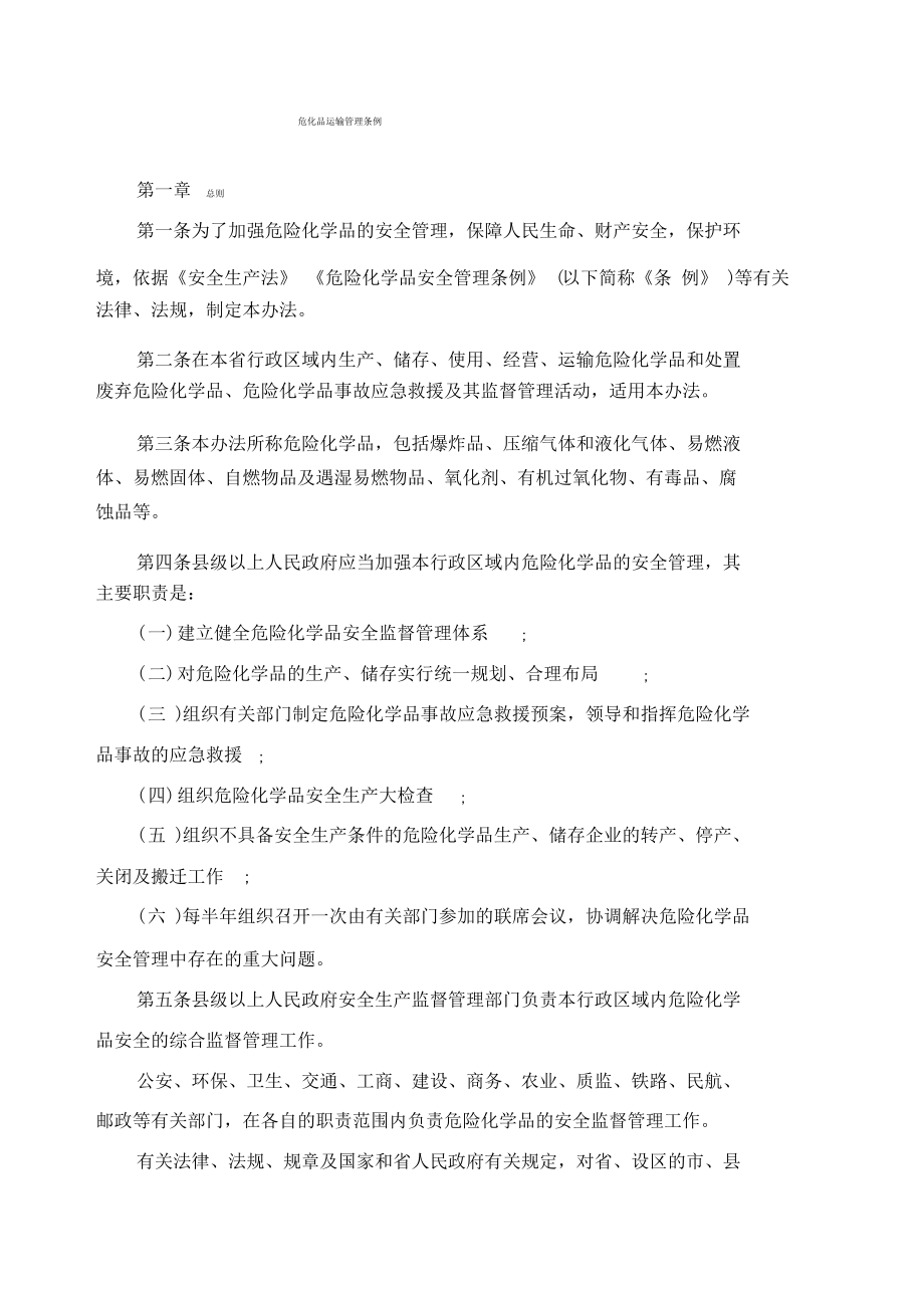 危化品运输管理条例.pdf_第1页