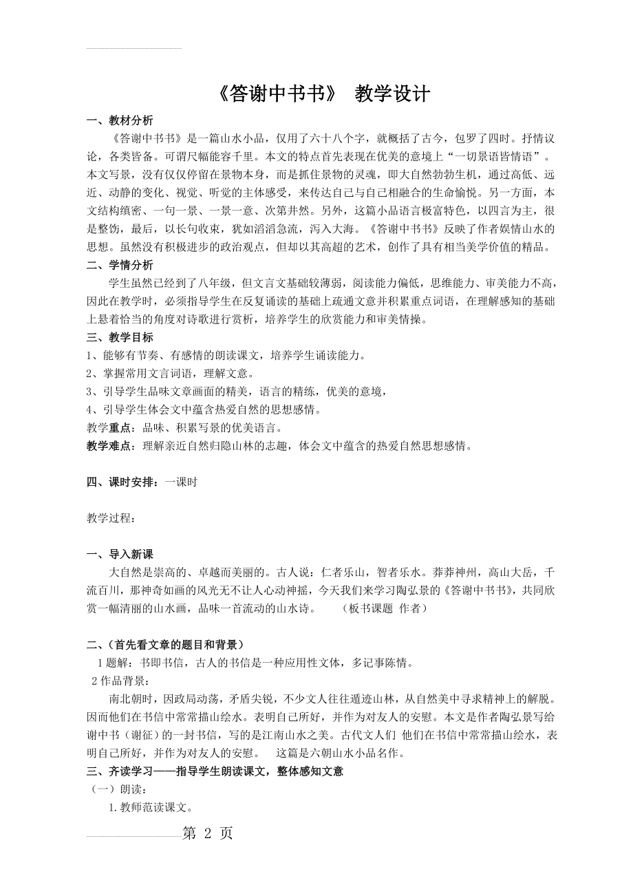 答谢中书书-优秀公开课教案(4页).doc_第2页