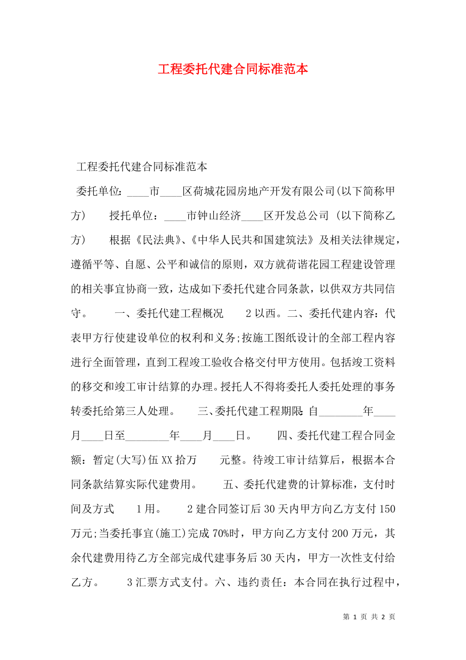 工程委托代建合同标准范本.doc_第1页