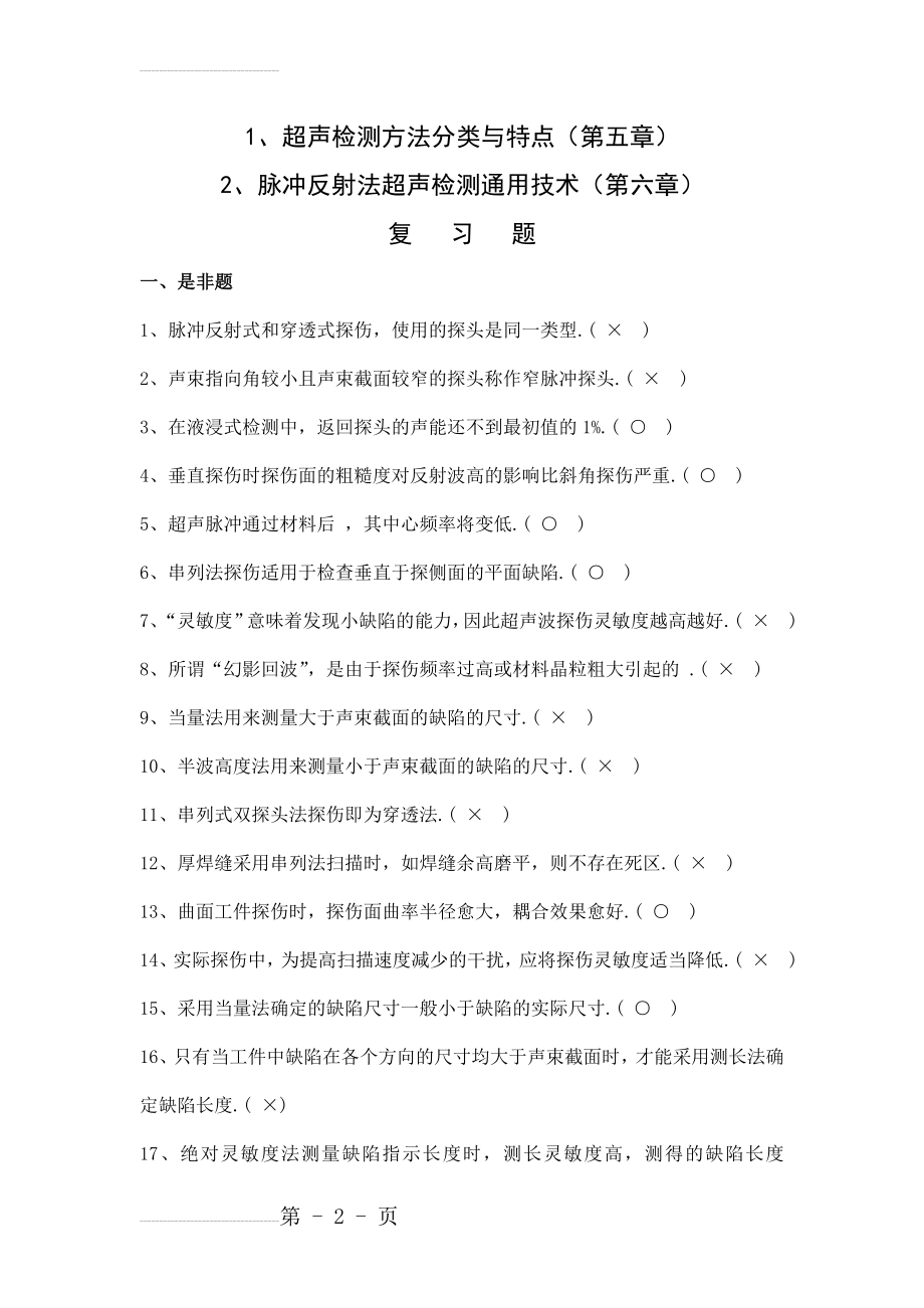 超声检测复习题(22页).doc_第2页