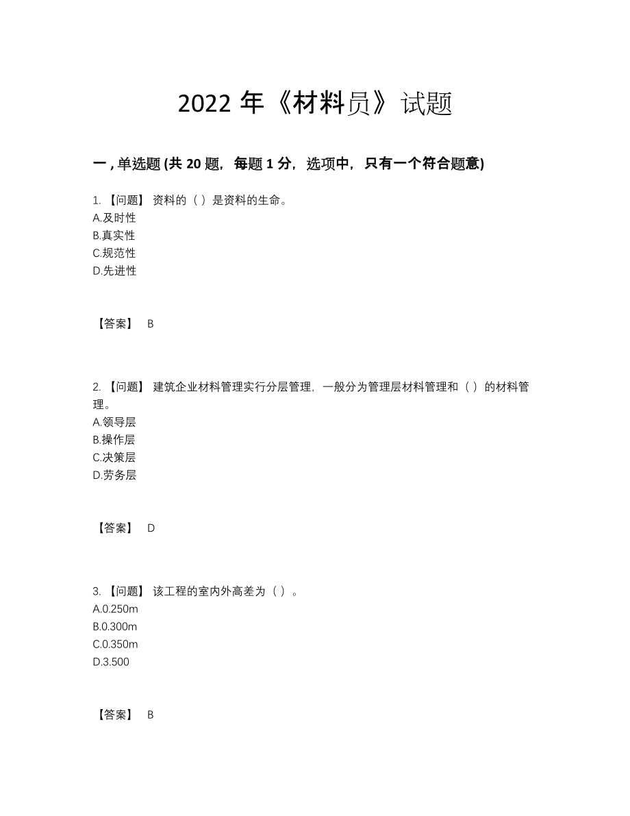 2022年吉林省材料员通关测试题.docx_第1页