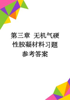 第三章 无机气硬性胶凝材料习题参考答案(3页).doc