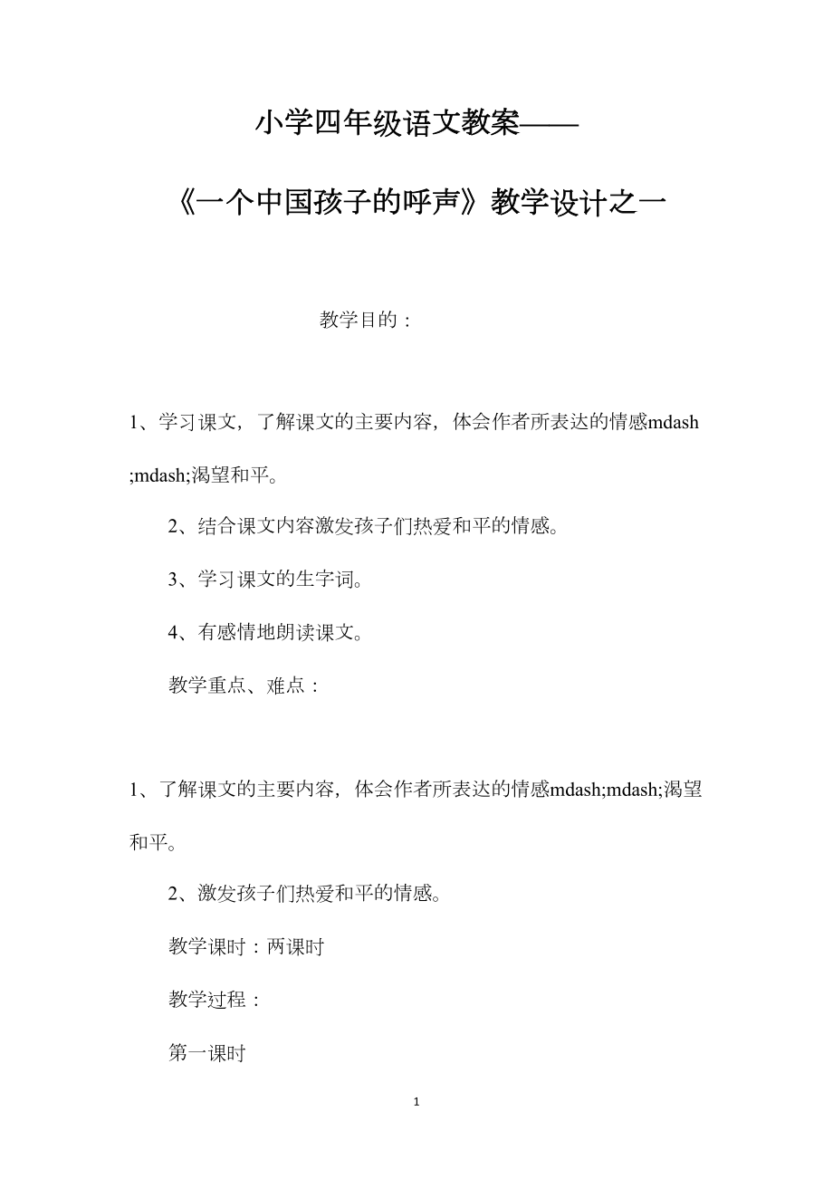 小学四年级语文教案——《一个中国孩子的呼声》教学设计之一.docx_第1页