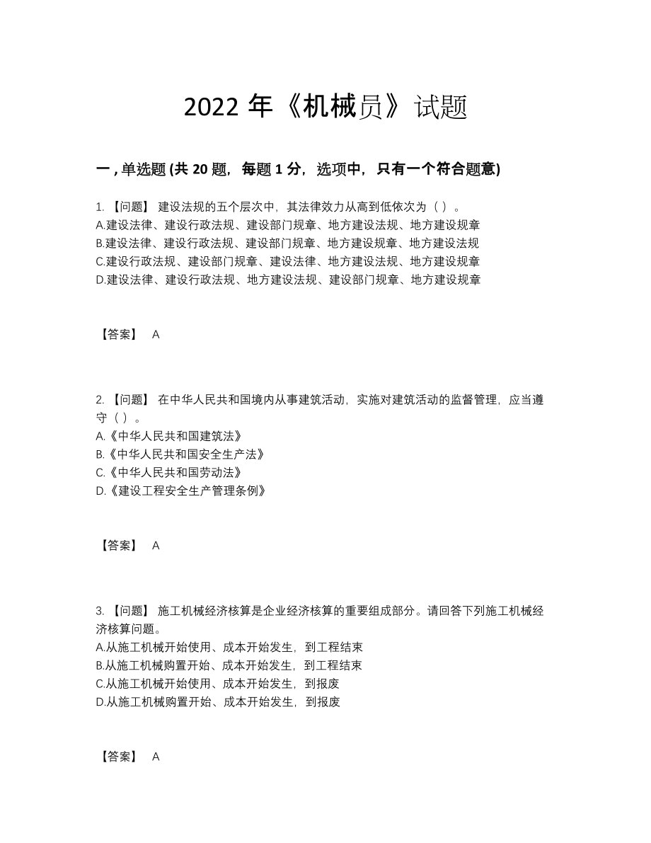 2022年四川省机械员自测试题36.docx_第1页