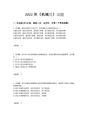 2022年四川省机械员自测试题36.docx