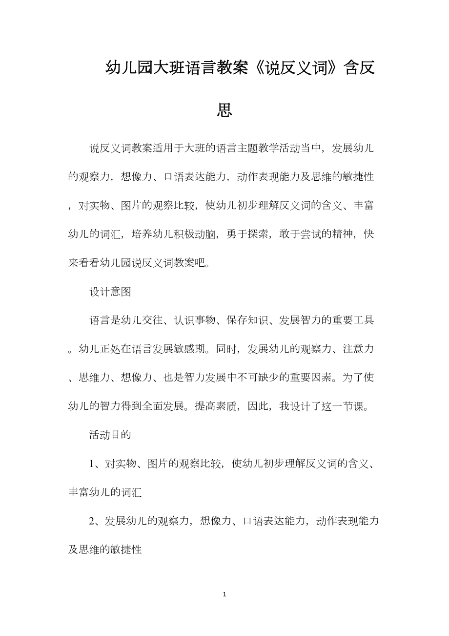 幼儿园大班语言教案《说反义词》含反思.docx_第1页