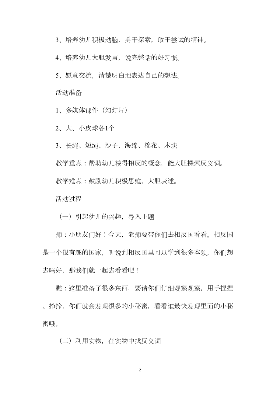 幼儿园大班语言教案《说反义词》含反思.docx_第2页