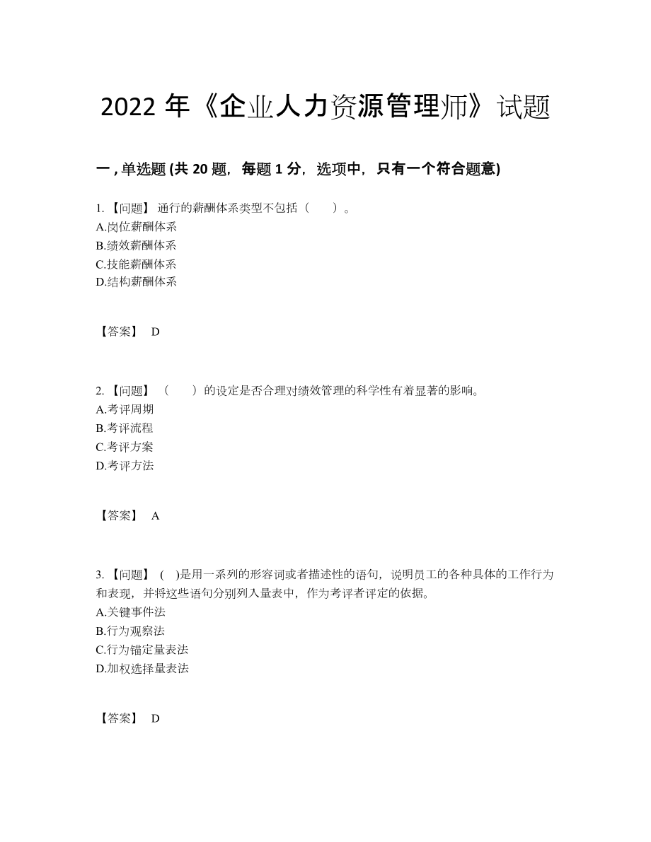 2022年四川省企业人力资源管理师模考题型48.docx_第1页