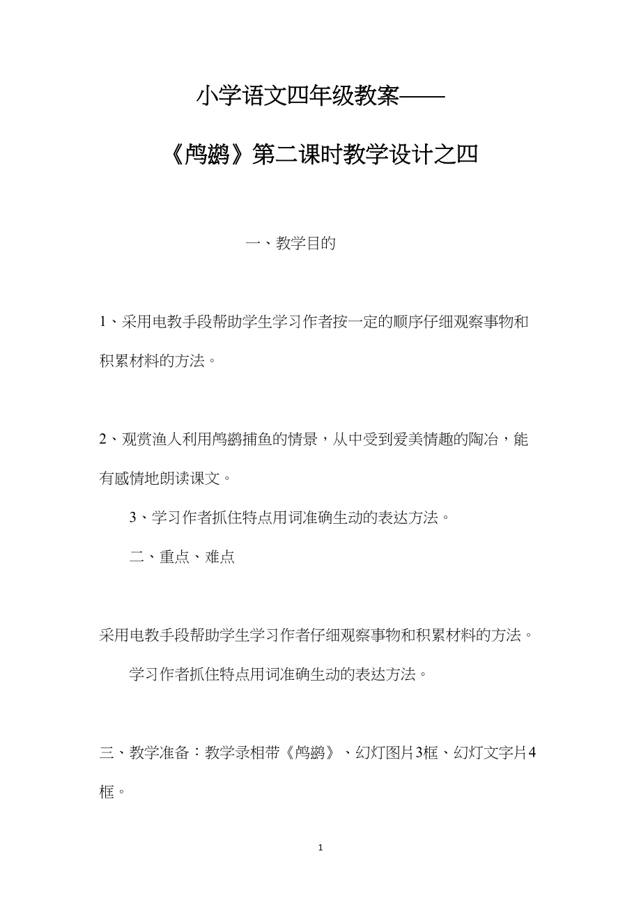 小学语文四年级教案——《鸬鹚》第二课时教学设计之四.docx_第1页