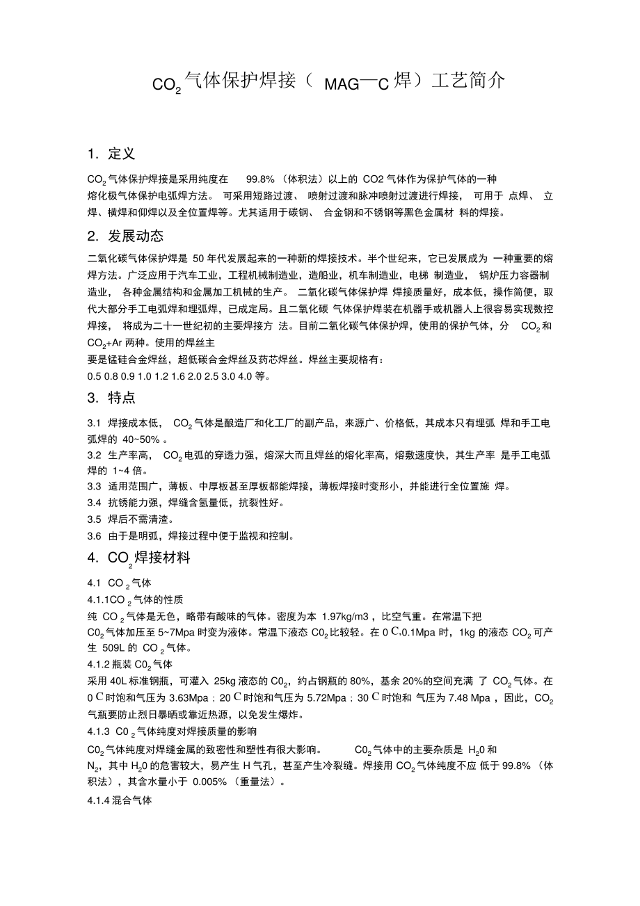 CO2气体保护焊接工艺简介.pdf_第1页