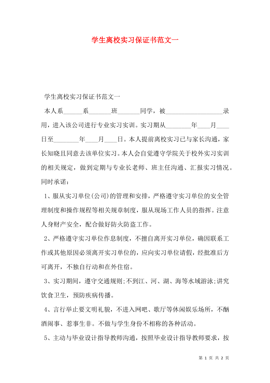 学生离校实习保证书范文一.doc_第1页