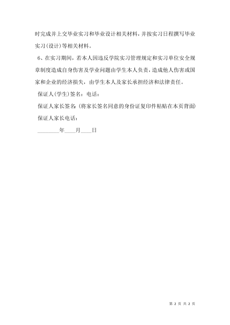 学生离校实习保证书范文一.doc_第2页