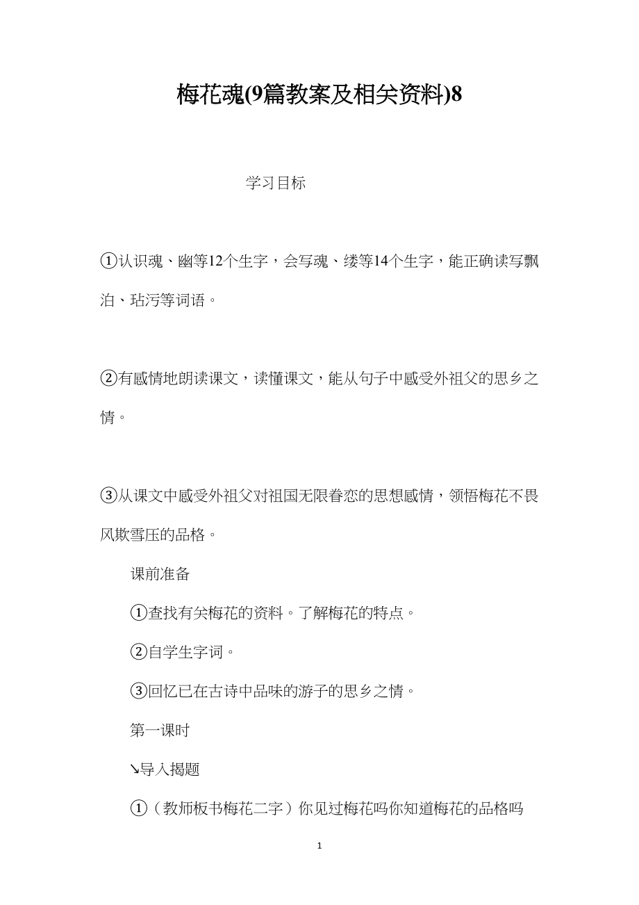 梅花魂(9篇教案及相关资料)8.docx_第1页