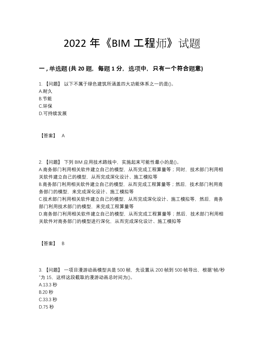 2022年国家BIM工程师深度自测提分卷.docx_第1页